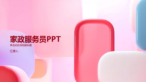 家政服务员PPT