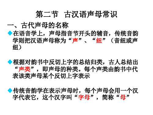 第四章 音韵学(二声母常识)概述