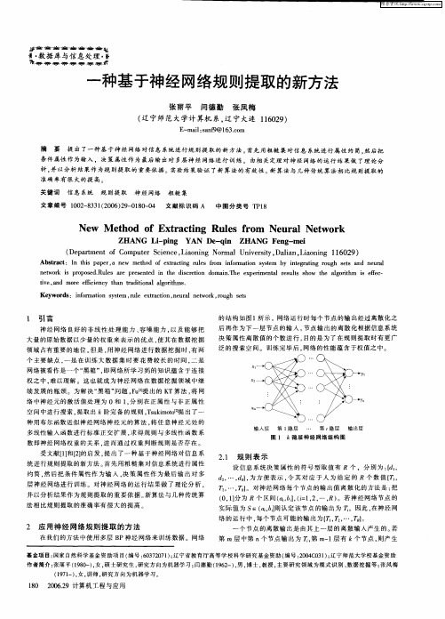 一种基于神经网络规则提取的新方法
