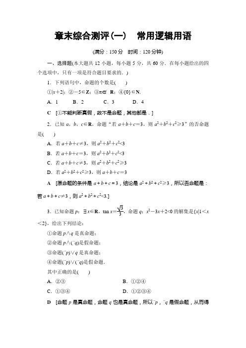 2018-2019年高二选修2-1模块第一章 常用逻辑用语 测试卷含答案