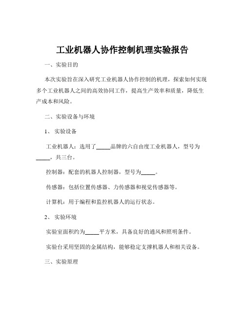 工业机器人协作控制机理实验报告