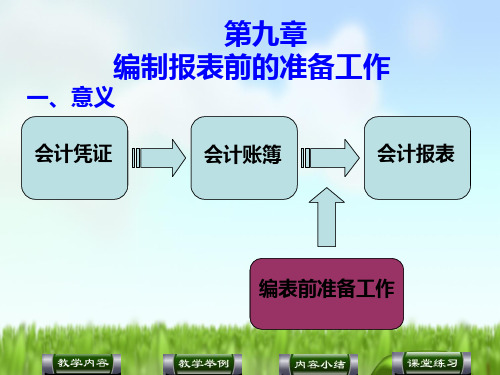 九编制报表前的准备工作