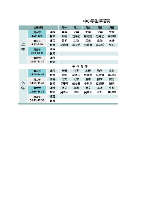 中小学生课程表模板