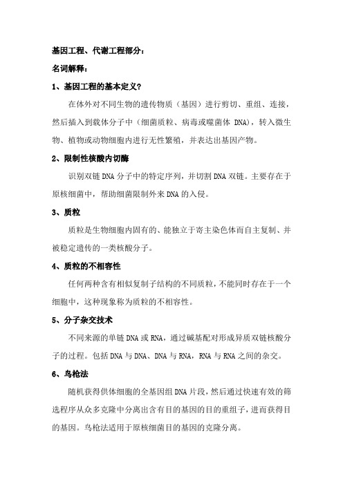 基因工程、代谢工程部分:
