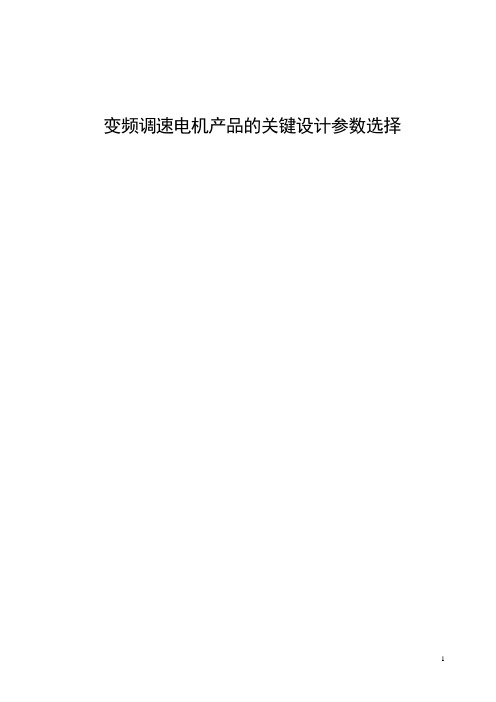 变频调速电机产品的关键设计参数选择