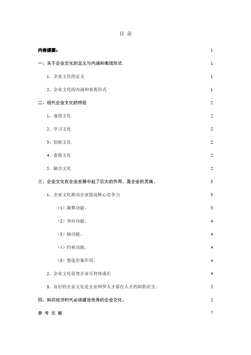 企业文化在企业发展中的作用论文