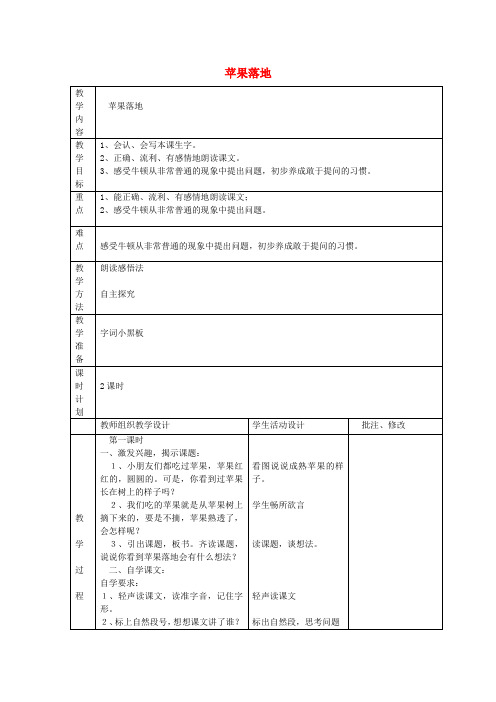 二年级语文上册5好奇苹果落地教案北师大版