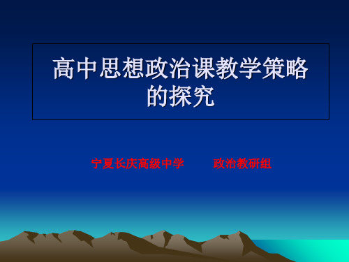 高中思想政治课教学策略的探究-精品.ppt