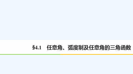 【步步高】高考数学(文)(人教)大一轮复习课件：第四章任意角、弧度制及任意角的三角函数