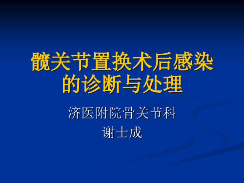 髋关节置换术后感染的诊断与处理