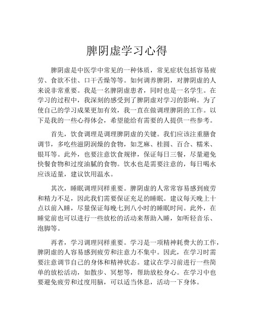 脾阴虚学习心得