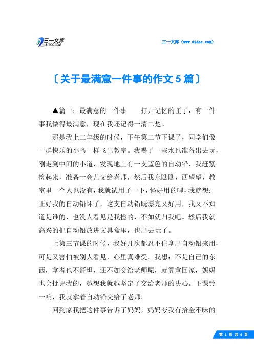 关于最满意一件事的作文5篇