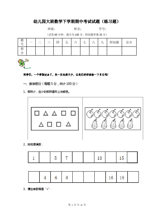 幼儿园大班数学下学期期中考试试题(练习题)