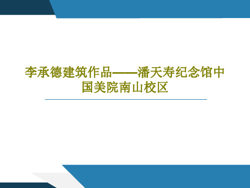 李承德建筑作品——潘天寿纪念馆中国美院南山校区38页PPT