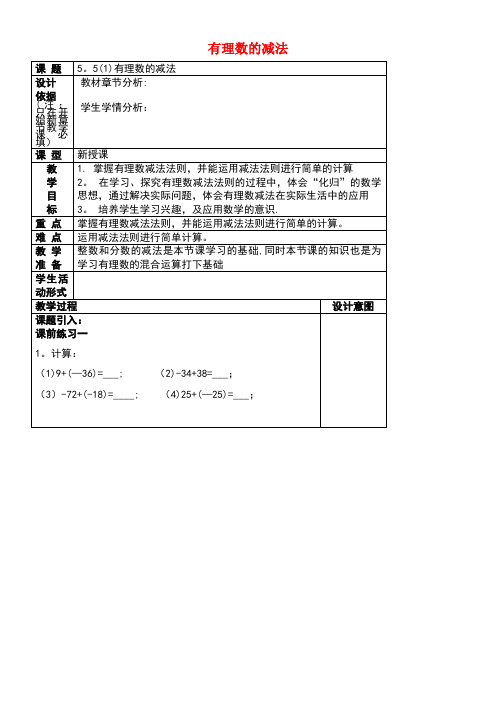 六年级数学下册5.5有理数的减法(1)教案沪教版五四制(new)