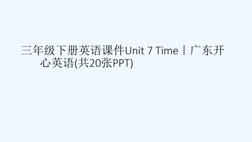 三级下册英语课件Unit 7 Time｜广东开心英语(共20张PPT)[可修改版ppt]