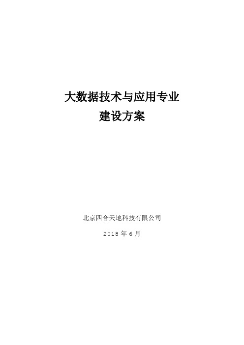 大数据技术与应用专业讲课稿