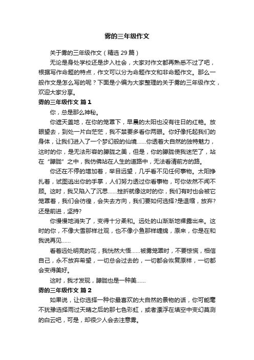 关于雾的三年级作文（精选29篇）