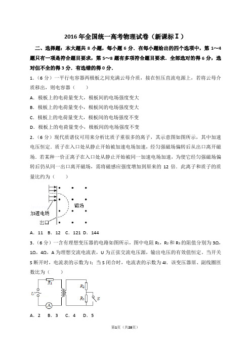 2016年全国统一高考物理试卷(新课标ⅰ)(解析版)