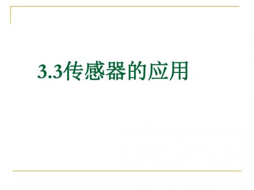 人教版高中物理课件：选修3传感器的应用