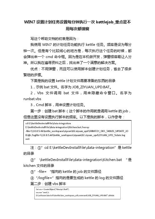 WIN7设置计划任务设置每分钟执行一次kettlejob_重点是不用每次都弹窗