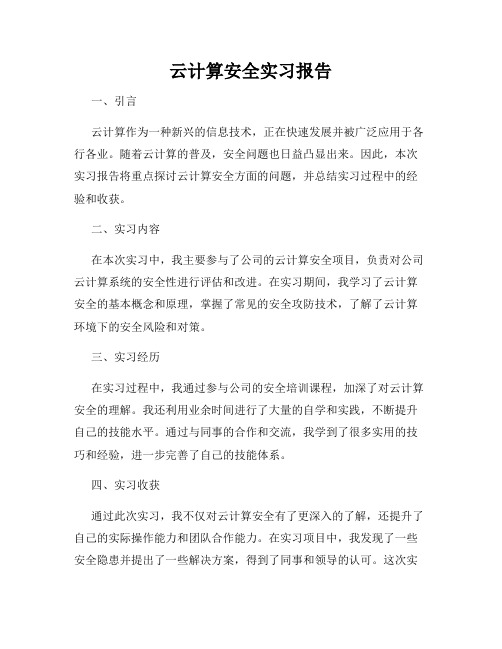 云计算安全实习报告