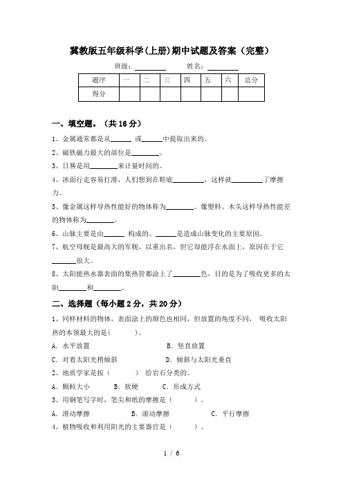 冀教版五年级科学(上册)期中试题及答案(完整)