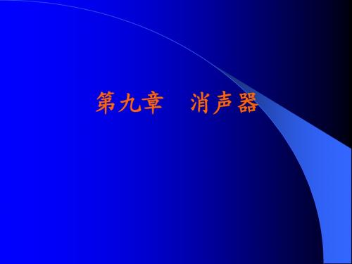 消、阻、抗声器