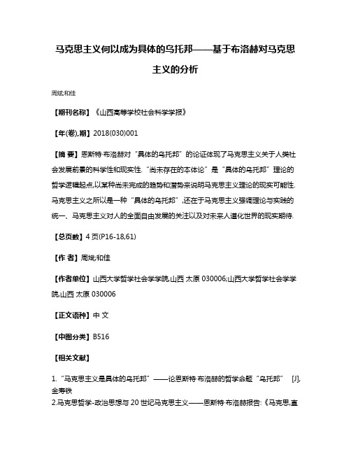 马克思主义何以成为具体的乌托邦——基于布洛赫对马克思主义的分析