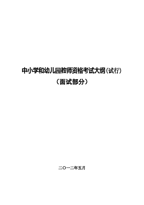 小学教师资格考试面试大纲