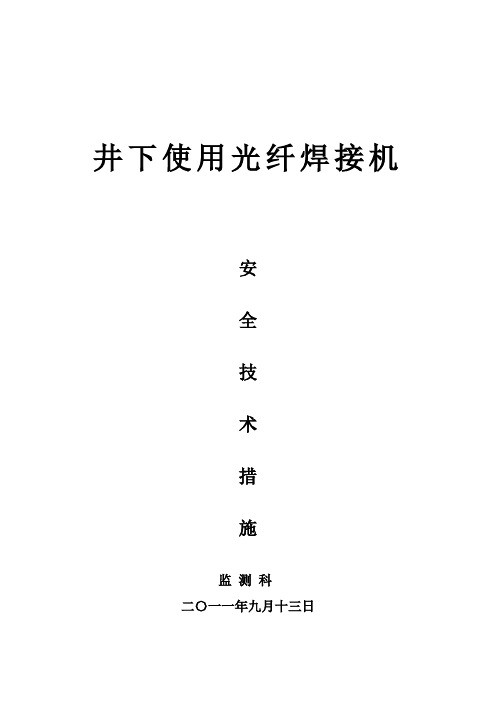 关于井下使用光纤焊接机的安全技术措施