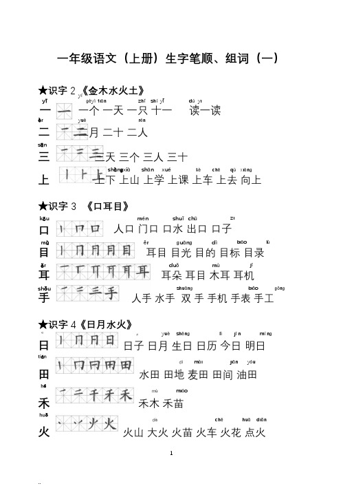 一年级上册语文生字(一类字)笔顺、组词大全