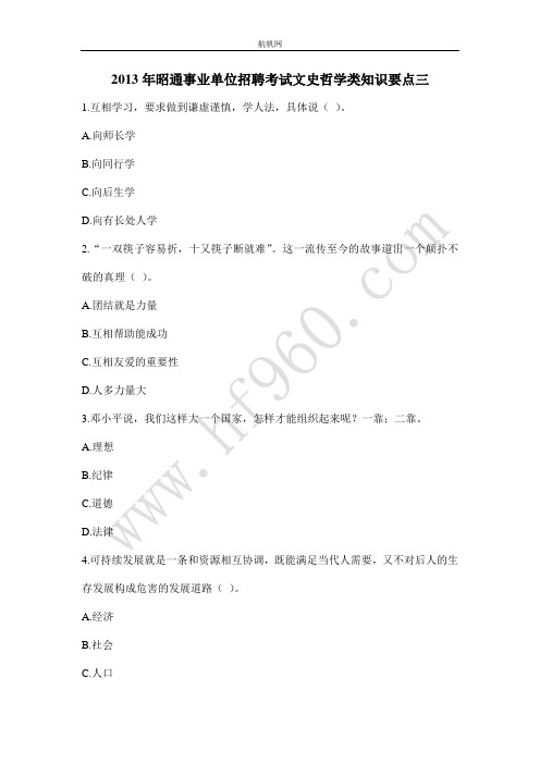 2013年昭通事业单位招聘考试文史哲学类知识要点三