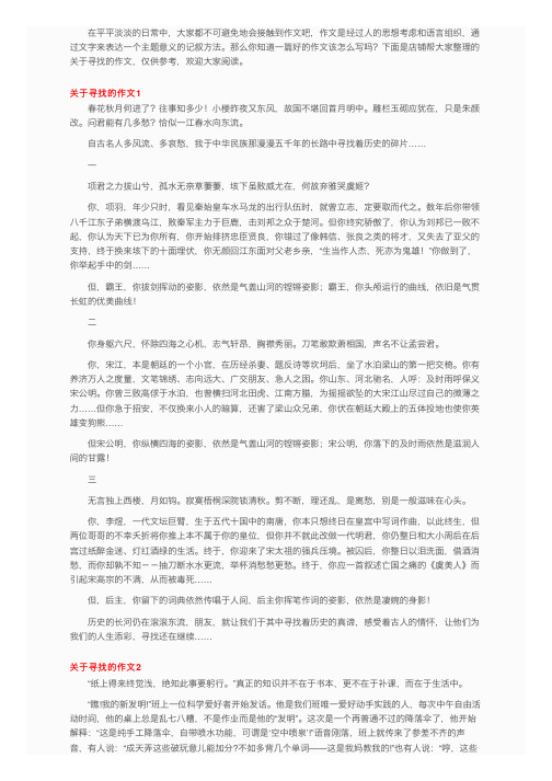 关于寻找的作文通用15篇