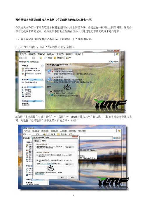 两台笔记本使用无线连接共享上网(有无线网卡的台式电脑也一样)