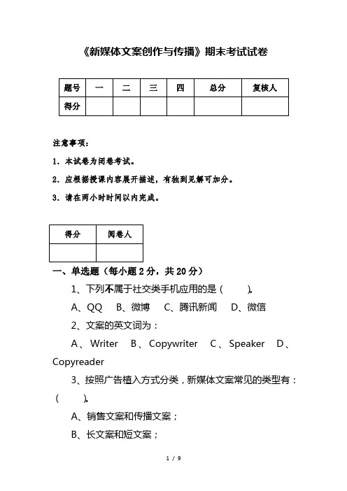 《新媒体文案创作与传播》期末试卷1