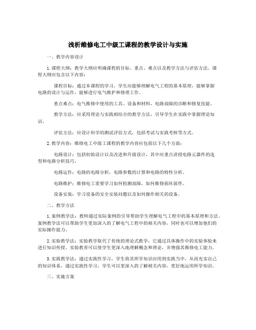 浅析维修电工中级工课程的教学设计与实施