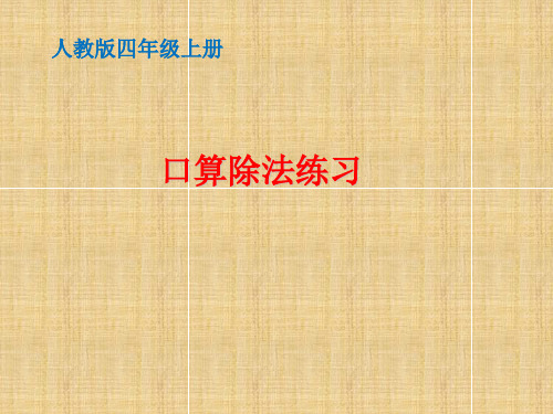 四年级上册数学课件-.2口算除法练习∣ ppt人教新课标 (共9页)