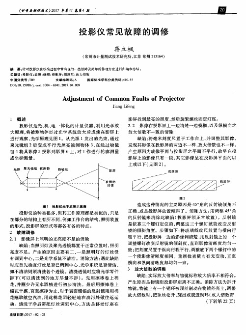 投影仪常见故障的调修