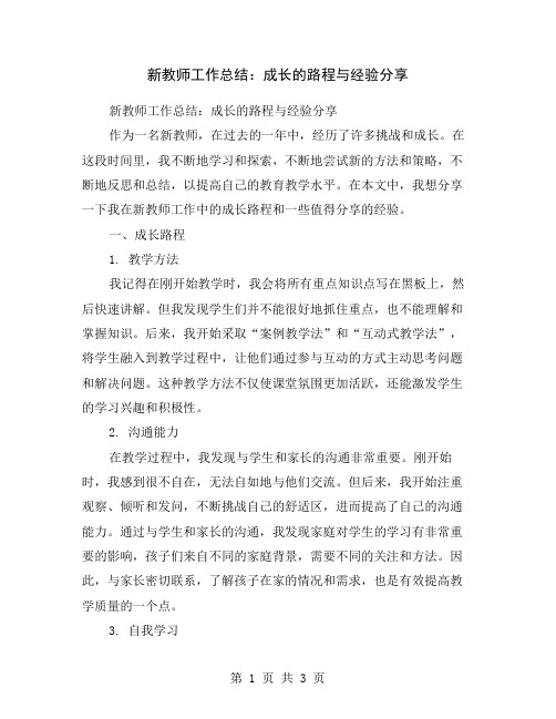 新教师工作总结：成长的路程与经验分享