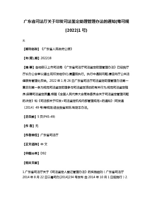 广东省司法厅关于印发司法鉴定助理管理办法的通知(粤司规[2022]1号)