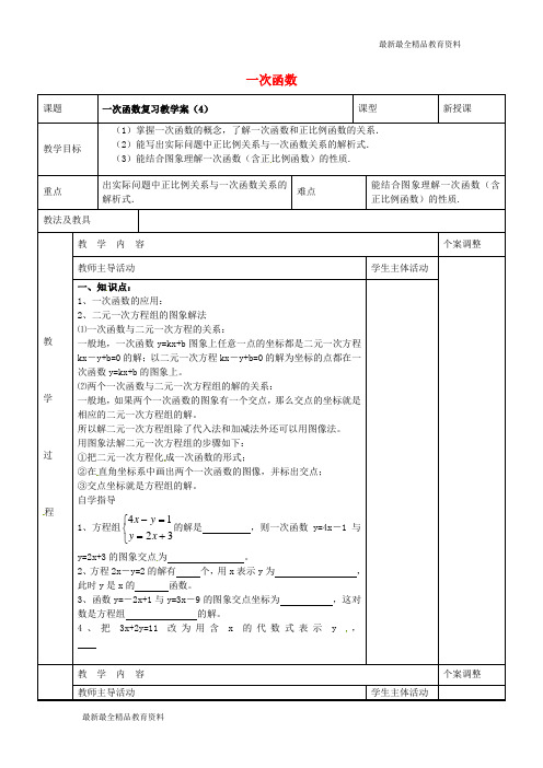 【K12教育学习资料】八年级数学上册 第六章 一次函数 一次函数复习教案4 (新版)苏科版