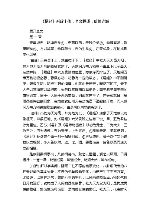 《易经》系辞上传，全文翻译，价值连城