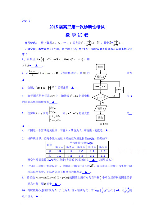 江苏省姜堰市2015届高三上学期第一次诊断性考试数学试题 Word版