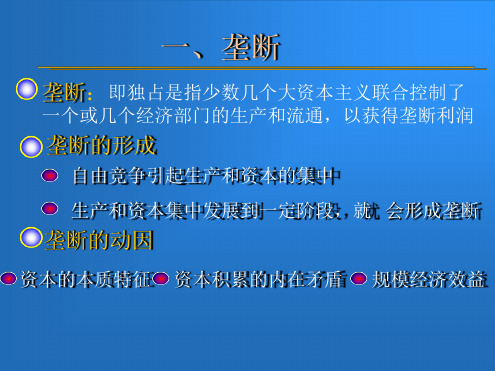 政治经济学垄断资本主义的产生和发展讲解