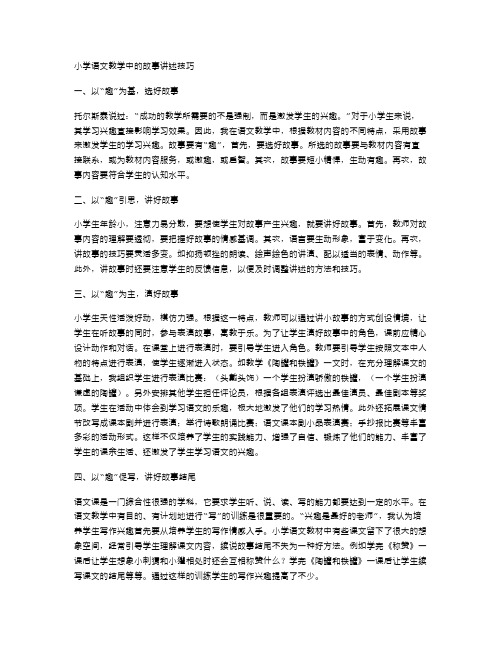 小学语文教学中的故事讲述技巧