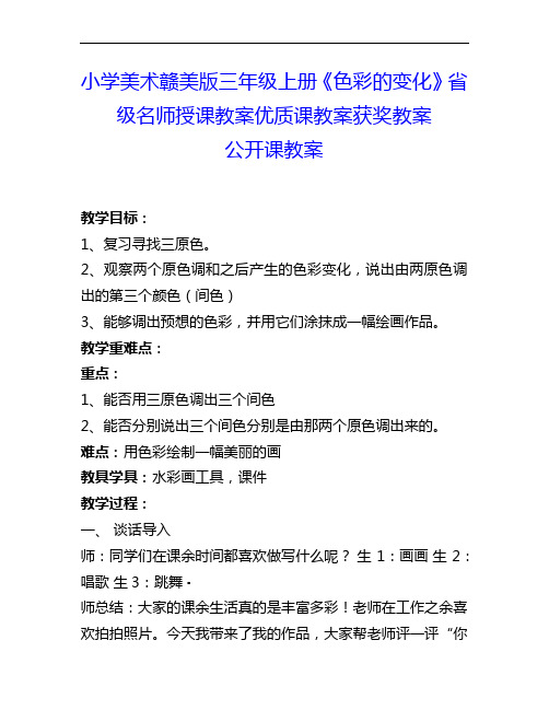 小学美术赣美版三上《色彩的变化》省级名师授课教案优质课教案获奖教案公开课教案4