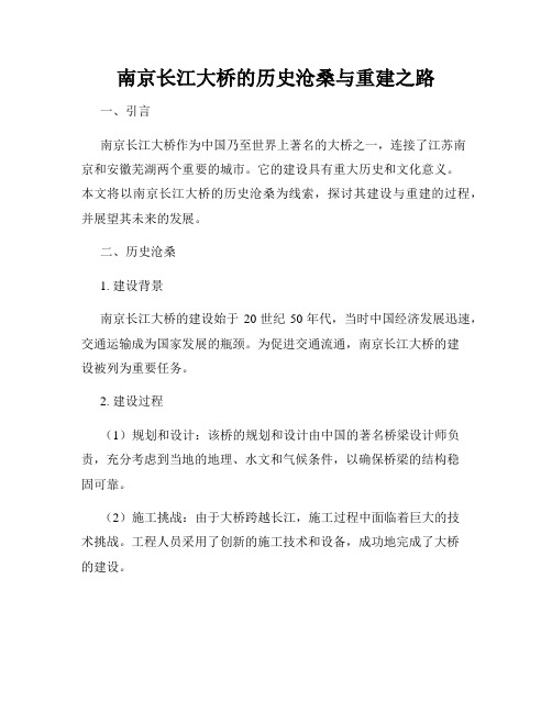 南京长江大桥的历史沧桑与重建之路