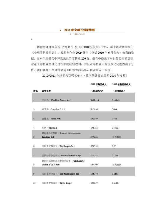 2011年全球百强零售商