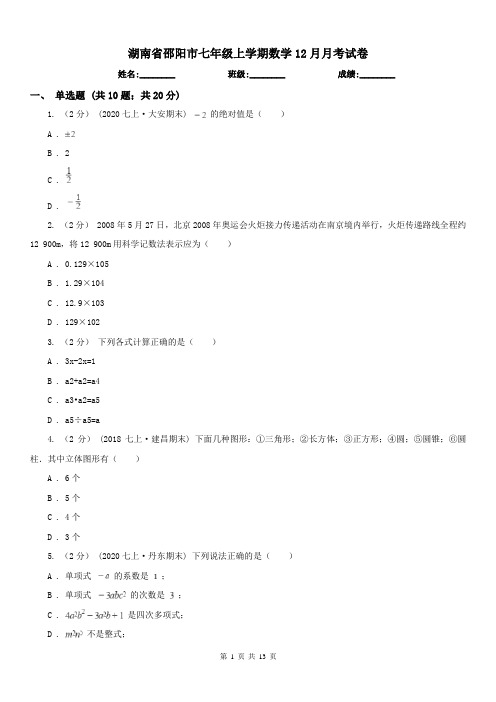 湖南省邵阳市七年级上学期数学12月月考试卷